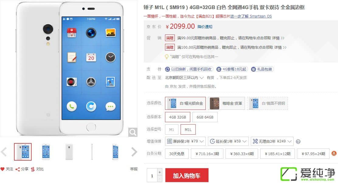 錘子M1L手機(jī)暴降700：4GB+32GB標(biāo)準(zhǔn)版僅售2099元