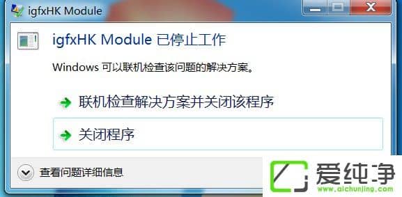 w7系統(tǒng)開機提示igfxhk module已停止工作如何解決？