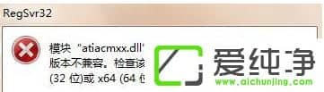 w7系統(tǒng)運(yùn)行regsvr32.exe提示不兼容怎么辦?