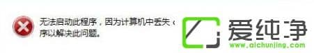 w7系統(tǒng)電腦提示“計算機(jī)中丟失d3dx9-41.dll”怎么辦？
