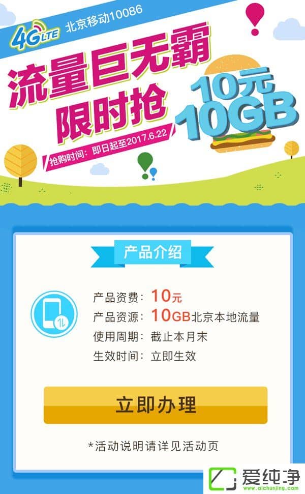 北京移動也來年中大促？10GB流量只要10元？