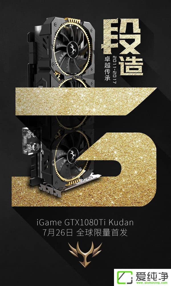 7月26日全球限量首發(fā)！七彩虹iGame 1080Ti九段卡皇將至