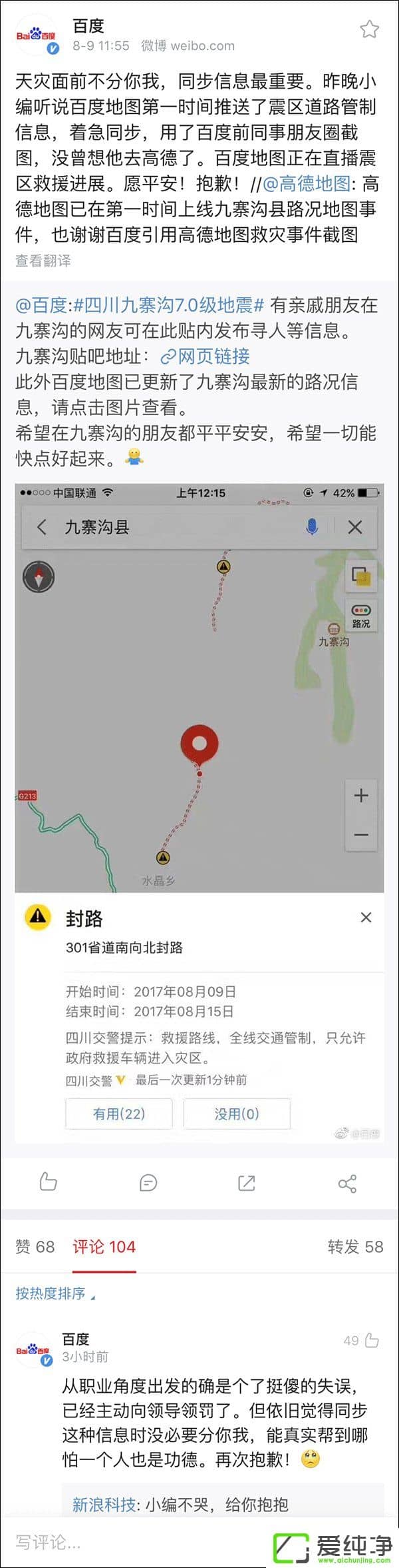 同步信息最重要！百度回應錯用高德地圖救災信息