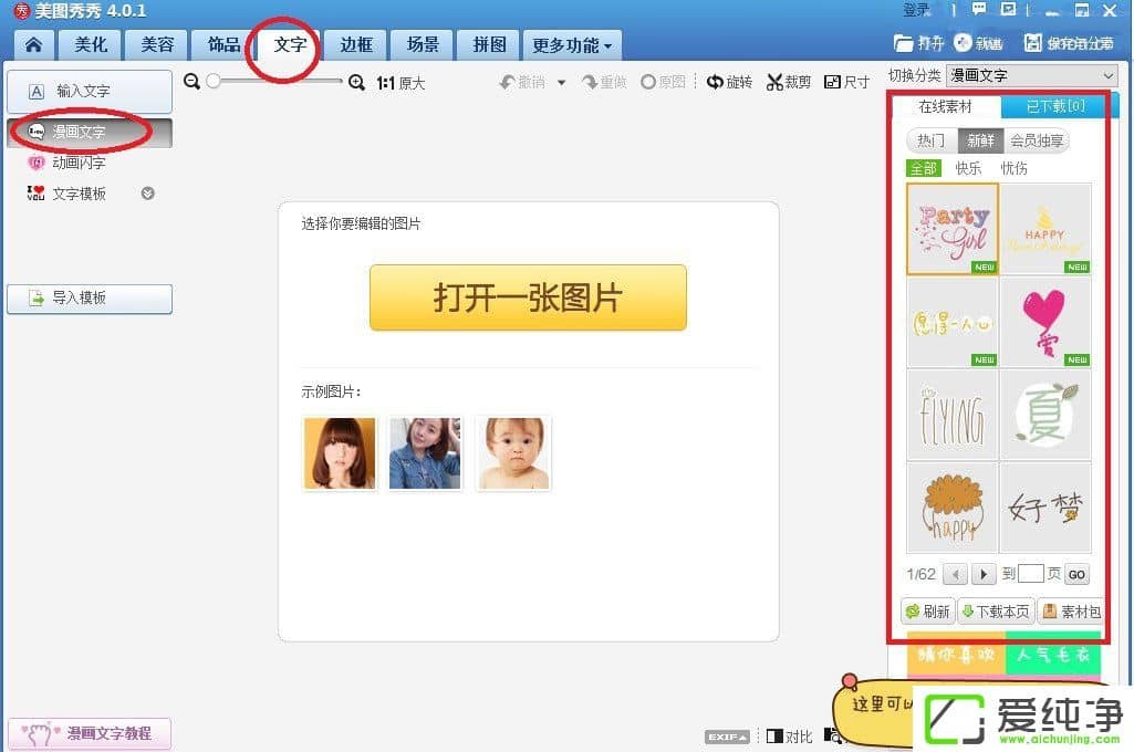 美圖秀秀如何添加漫畫文字？