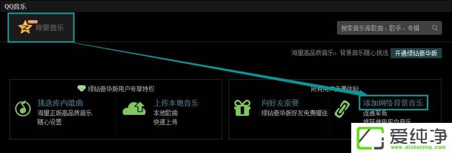 QQ空間添加網(wǎng)絡(luò)音樂(lè)的方法 QQ空間背景音樂(lè)設(shè)置步驟