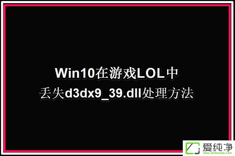 W10XLOLʾGʧd3dx9 39.dllļôk