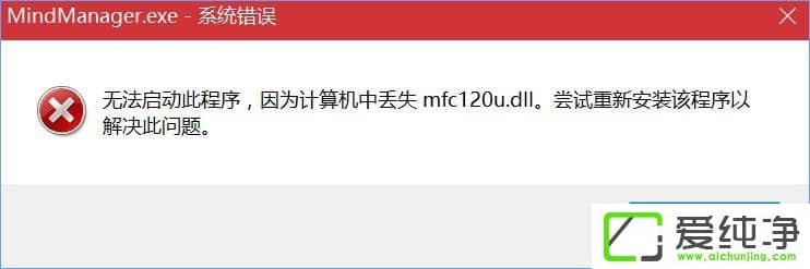 W10_MindManagerʾӋCЁGʧmfc120u.dllôQ