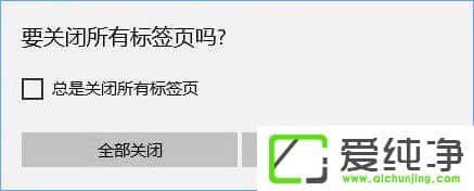 W10純凈版關(guān)閉edge瀏覽器沒有任何提示直接關(guān)閉了怎么辦?