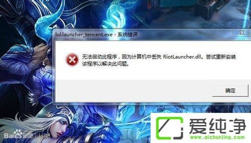 w7ϵy(tng)LOLʾriotlauncher.dllGʧνQ