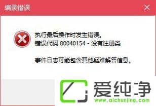 W10純凈版無(wú)法打開(kāi)COM+程序報(bào)錯(cuò)“80040154”怎么解決?