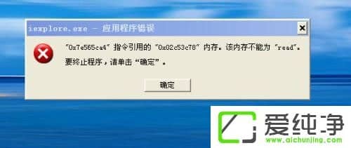 WindowsXP純凈版提示“內(nèi)存不能為read”怎么解決？