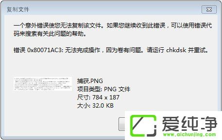 w7系統(tǒng)下移動硬盤無法復(fù)制文件報(bào)錯(cuò)“0x80071ac3”怎么辦？