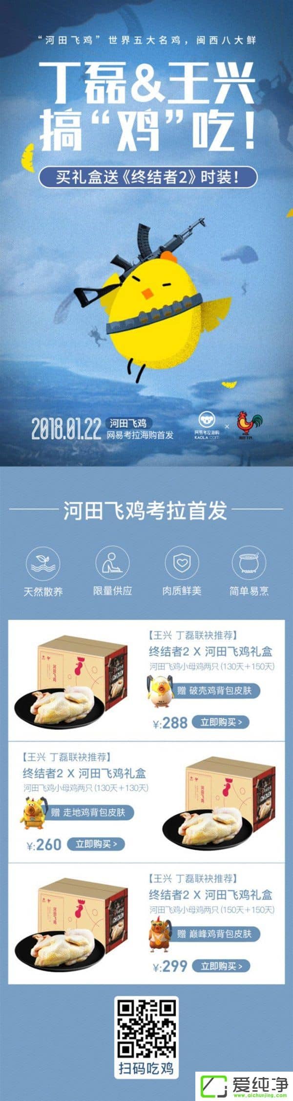買雞送《終結(jié)者2》皮膚！網(wǎng)易河田飛雞正式開賣
