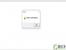 Win10系統(tǒng)提示regsvr32加載控件失敗