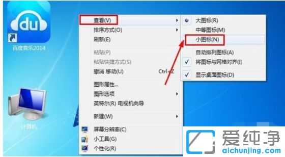 win7系統(tǒng)桌面圖標怎么變小