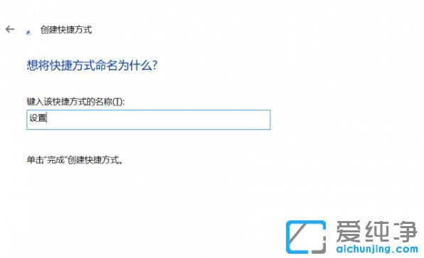 Win10純凈版64位系統(tǒng)怎么創(chuàng)建設(shè)置的快捷方式
