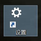 Win10純凈版64位系統(tǒng)怎么創(chuàng)建設(shè)置的快捷方式