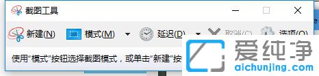 Win10純凈版64位系統(tǒng)怎么使用snipping工具