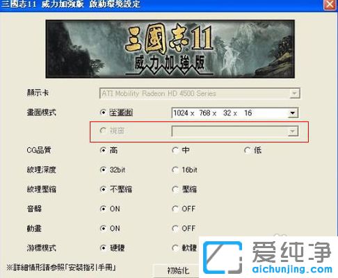 Win7純凈版怎么設(shè)置三國(guó)志11窗口化