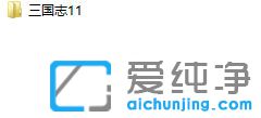 Win7純凈版怎么設(shè)置三國(guó)志11窗口化
