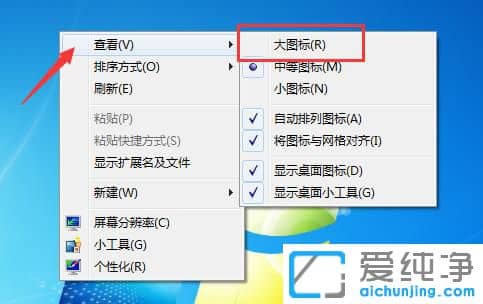 Win7系統(tǒng)桌面圖標怎么變大