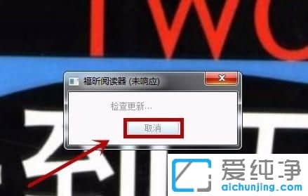Win7怎么關閉福昕閱讀器升級管理器