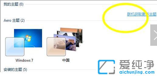 Win7系統(tǒng)主題怎么更換