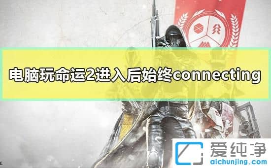 Win7ϵy(tng)\(yn)2һֱʾconnectingôk