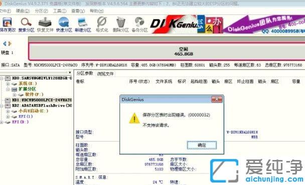 Win7系統(tǒng)DG保存分區(qū)表提示錯誤0000032