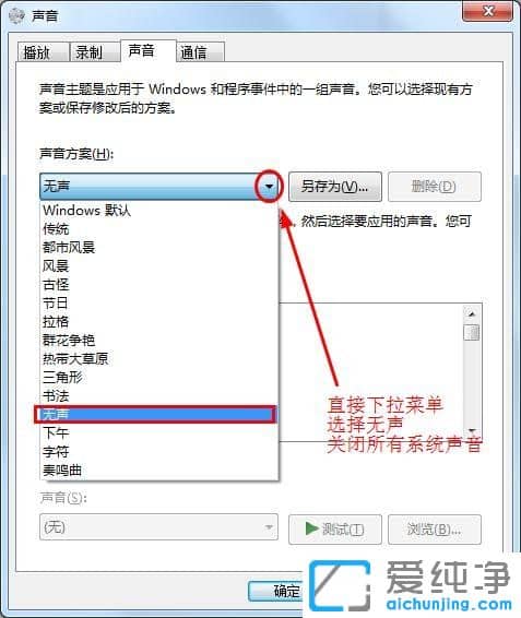 Win7系統(tǒng)怎么取消鼠標點擊聲音