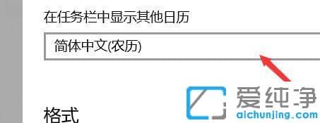 Win10系統(tǒng)日期如何顯示農(nóng)歷
