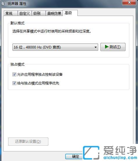 Win7系統(tǒng)下取消揚(yáng)聲器獨(dú)占模式的圖文教程