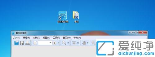 win7如何打開ofd格式文件