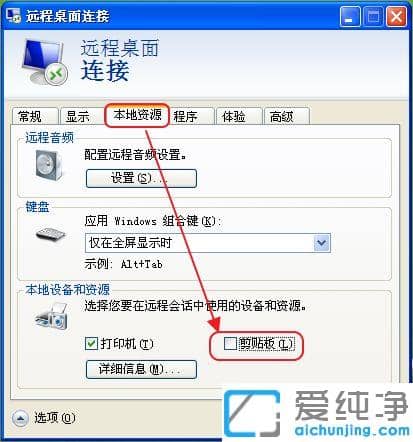 xp電腦開(kāi)啟遠(yuǎn)程桌面粘貼功能的圖文教程_xp電腦遠(yuǎn)程連接無(wú)法粘貼怎么辦