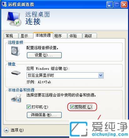 xp電腦開(kāi)啟遠(yuǎn)程桌面粘貼功能的圖文教程_xp電腦遠(yuǎn)程連接無(wú)法粘貼怎么辦