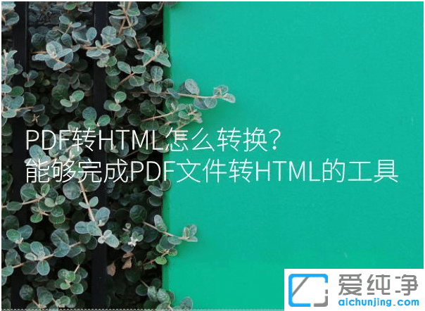 win7系統(tǒng)下PDF文檔轉(zhuǎn)化為HTML網(wǎng)頁(yè)格式_win7系統(tǒng)下怎么把pdf弄成網(wǎng)頁(yè)鏈接HTML