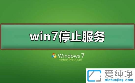 2021win7ϵy(tng)ֹͣ߀Æ