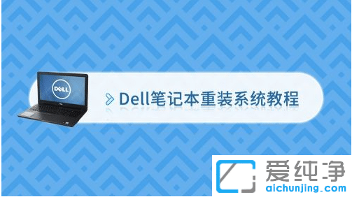戴爾dell筆記本電腦專用系統(tǒng)下載地址安裝教程