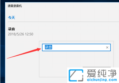 win10純凈版錄音文件名怎么更改