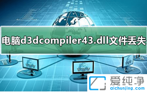 win7d3dcompiler43.dllļGʧôޏ