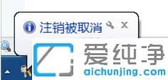 使用命令設(shè)置或取消win7純凈版定時(shí)關(guān)機(jī)