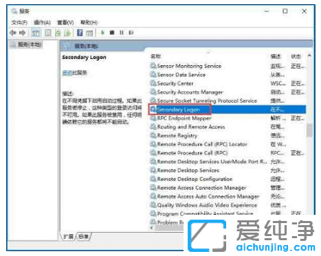 win10純凈版系統(tǒng)secondary logon服務打開步驟