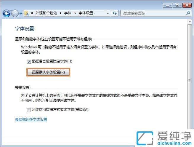 Win7系統(tǒng)怎么恢復(fù)默認(rèn)字體