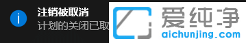 win10取消自動(dòng)關(guān)機(jī)的命令