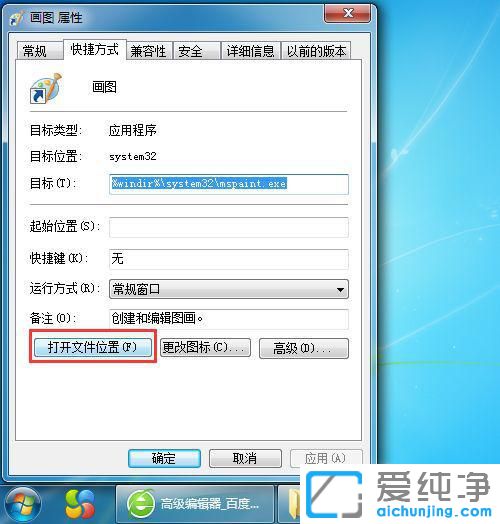 Win7系統(tǒng)如何在桌面添加畫圖的快捷啟動(dòng)方式