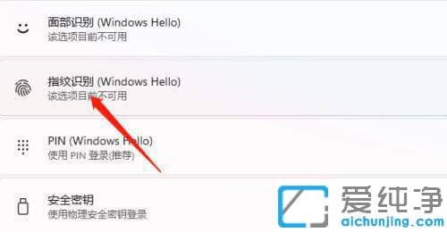win11專業(yè)版怎么設(shè)置指紋解鎖