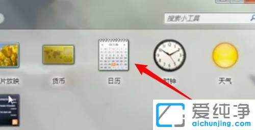 Win7怎么在電腦桌面添加日歷