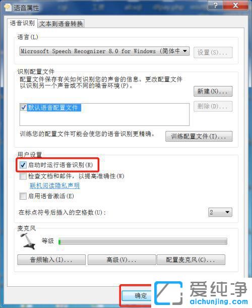 Win7系統(tǒng)怎么開啟語(yǔ)音識(shí)別功能