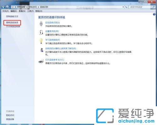Win7系統(tǒng)怎么開啟語(yǔ)音識(shí)別功能
