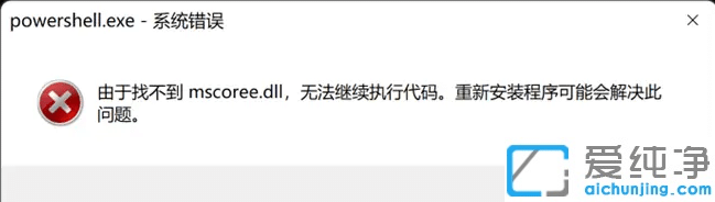 Win11_powershellFҲmscoree.dllo^m(x)(zh)дa